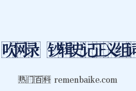 吹网录·钞辑史记正义组词是什么意思的图片
